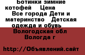 Ботинки зимние котофей  › Цена ­ 1 200 - Все города Дети и материнство » Детская одежда и обувь   . Вологодская обл.,Вологда г.